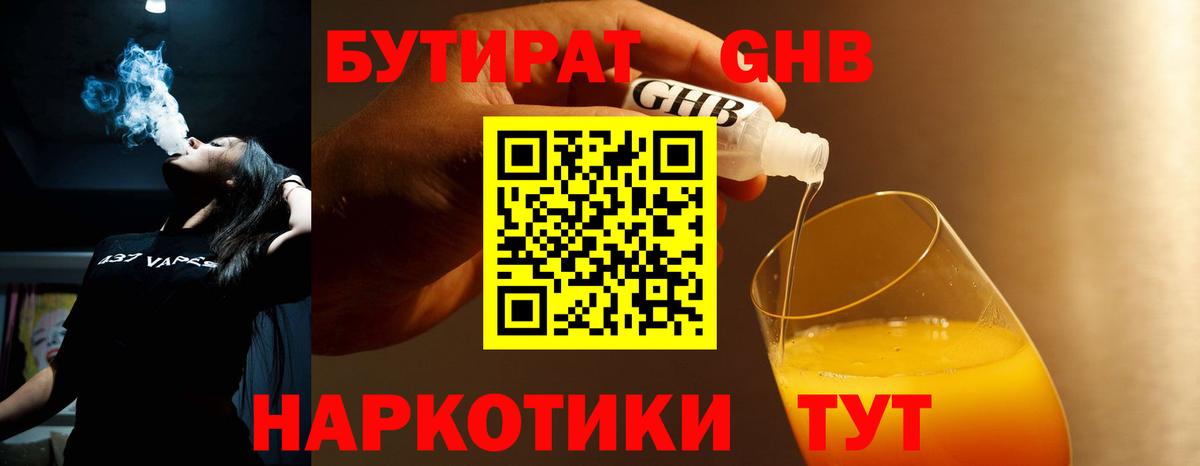 БУТИРАТ Butirat Орехово-Зуево