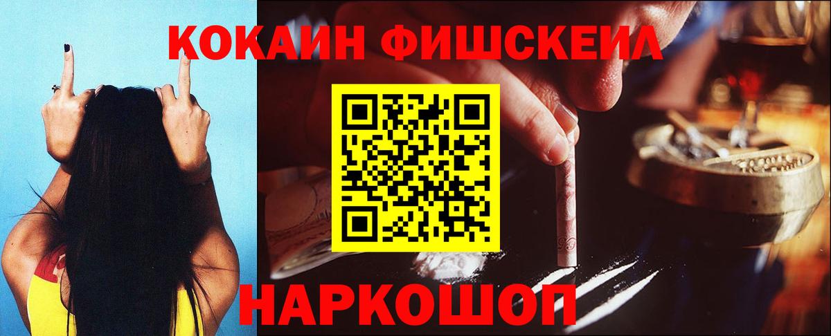 Кокаин Fish Scale Орехово-Зуево